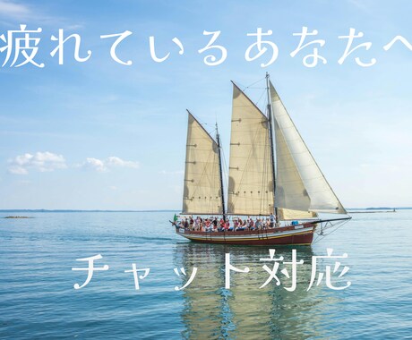 人間関係に疲れた方のお話聞きます しっかり寄り添いますので、安心してお話しください。 イメージ1