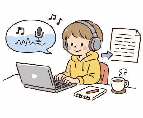 録音データや動画の文字起こしをします イメージ1