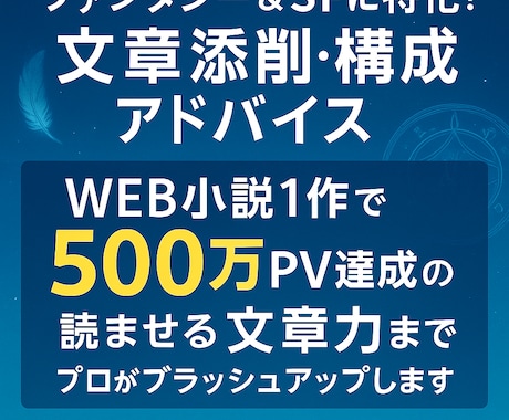 小説のファンタジー・SF作品を添削、構成します 構成・世界観・文章をプロ視点で添削！ イメージ1
