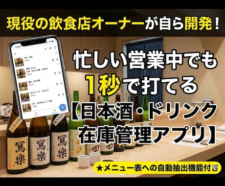 お店の在庫管理アプリをAppSheetで作成します 3店舗の現役オーナーが作った！日本酒・ドリンク在庫管理アプリ イメージ1