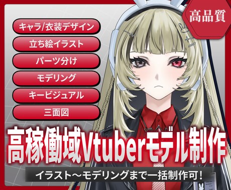 企業V並みのVtuberモデル制作いたします 立ち絵、モデリング、三面図、キービジュアル…セット割がお得◎ イメージ1