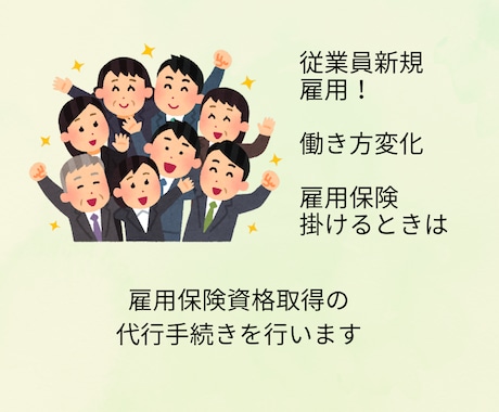 雇用保険資格取得手続き代行を承ります ハローワークへ行くことなく加入できます。 イメージ1