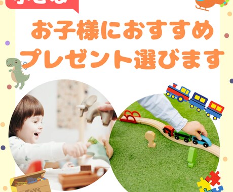 小さいお子さん向けのプレゼント選びます 忙しい毎日を送るあなたの代わりに考えます イメージ1