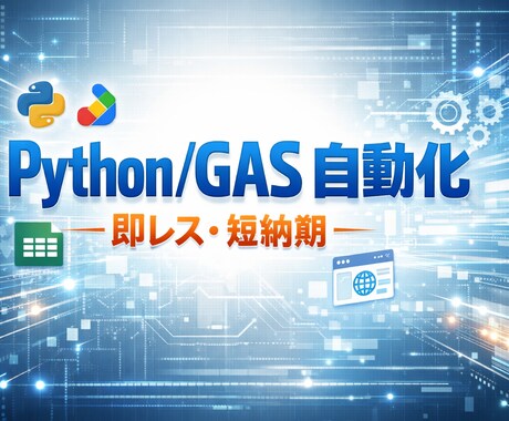 面倒なExcel・Web作業を自動化します 最短即日！現役学生エンジニアがあなたの事務作業を爆速に。 イメージ1