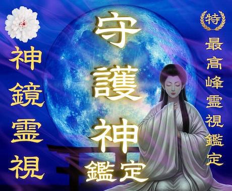 守護神鑑定◆あなたを護る存在とオーラを霊視します 恋愛・仕事・人間関係｜今あなたに降り立つ神様・神獣の御名 イメージ1