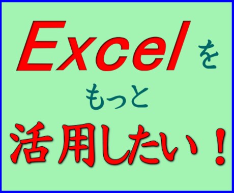Excelのマクロ（VBA）を作ります 面倒な事務仕事はみんなExcelに任せましょう！ イメージ1