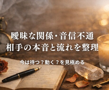 曖昧な関係・音信不通｜本気度と流れを視ます 本気か迷いか、今後の流れを整理します イメージ1