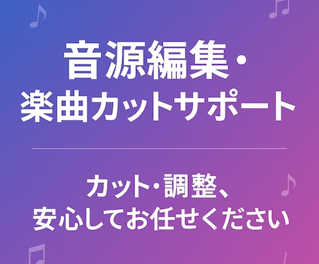 初回割あり！BGM編集します 曲が長すぎる、途中だけ使いたい…そんなお悩み、解決します！ イメージ1