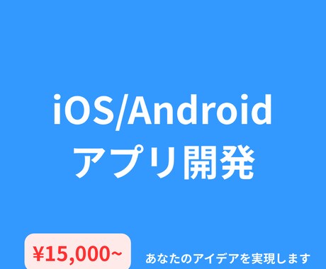 モバイルアプリ開発｜アイデアを形にします あなたアイデアを、低コストでアプリに イメージ1