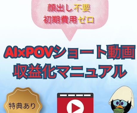 AI×POVショート動画収益化マニュアルを教えます イメージ1