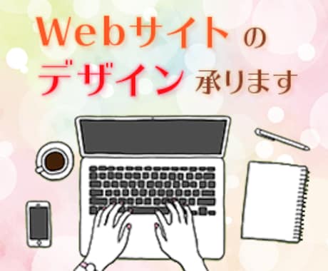 Webサイトのデザイン承ります 心を込めて丁寧に。お気軽にご相談ください！ イメージ1