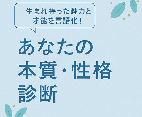 あなたの本質と性格を占います あなたの深層心理や資質を解明！ イメージ1