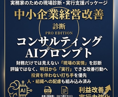 AIコンサルによる中小企業診断プロンプト提供します 【AI経営コンサル】中小企業診断をするプロンプトテンプレート イメージ2