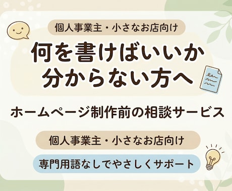ホームページ制作前の相談・内容整理をお手伝いします 何を書けばいいか分からない 初めてサイトを作りたい方へ イメージ1