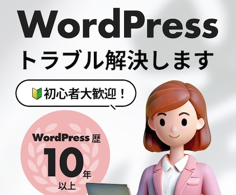WordPressの不具合修正します WordPressのトラブルを丁寧にヒヤリングし修正行います イメージ1