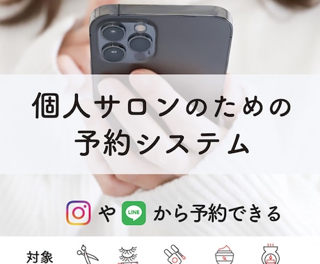 個人サロン向け予約サイト(月額)を提供します インスタやLINEから予約受付できるサロン予約システムです イメージ1