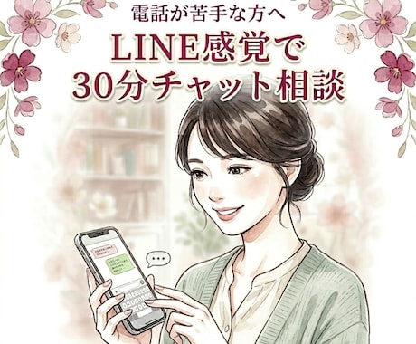 電話が苦手な方へ｜30分チャット相談お受けします 話すだけで少し心が軽くなる時間をあなたにお届けします。 イメージ1