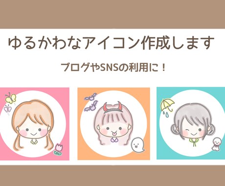 ゆるふわ・ゆるかわアイコン作成します イメージ1