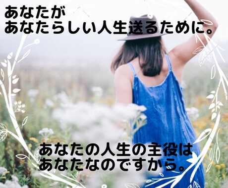 あなたがあなたらしい人生を歩くお手伝いをします あなたの人生の主役は誰が何と言おうとあなたです。 イメージ1