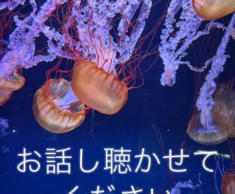 心の悩み、愚痴などお話聴きます 知人には話せないお悩み聴かせてください イメージ1