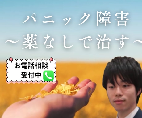 パニック障害を薬なしで克服した僕が相談に乗ります 薬を使わずにパニック障害を自力で治しました！ イメージ1