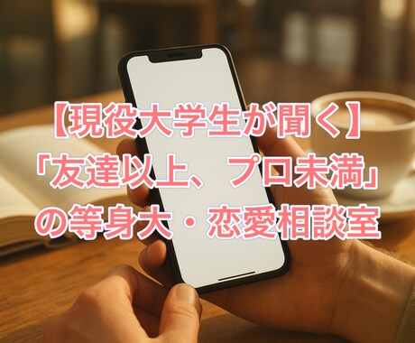 現役の大学生が等身大の恋愛相談を行います 「友達以上、プロ未満」の大恋愛相談室 イメージ1