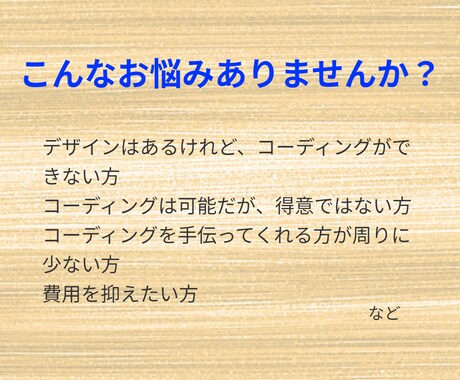 デザインデータから誠実、忠実なコーディングします あなただけの理想のサイトを一緒に創りませんか。 イメージ2
