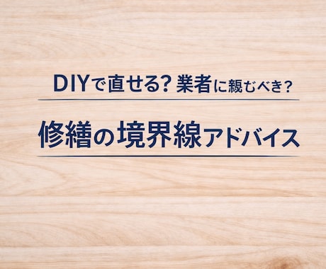 DIYと業者の境界線アドバイスします DIYで直せる？業者案件？写真から“境界線”を判断します。 イメージ1