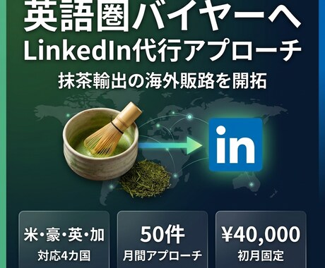 LinkedInアプローチ代行致し	ます 英語でのアプローチを代行します。 イメージ1