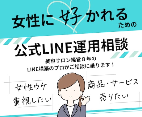 LINE公式アカウント運用についてご相談に乗ります 女性がファンになるLINE運用をアドバイスします！ イメージ1