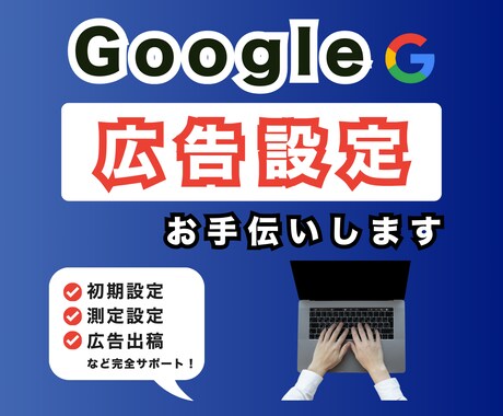 Google広告の初期設定をお手伝いします Google広告の設定から出稿までアカウント設計をサポート◎ イメージ1