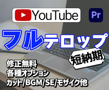 スピード納品！動画用にテロップ、字幕を作成します 短納期のテロップ挿入！カットのみ可！対談、講義、研修動画にも イメージ1