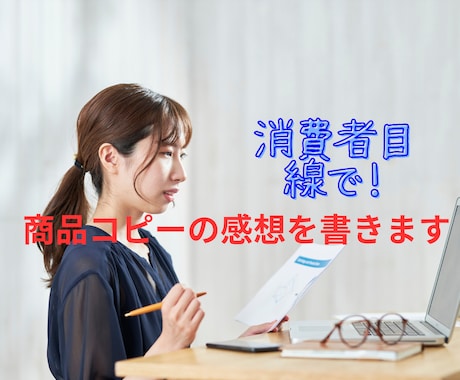 商品のコピーに、消費者目線で感想を書きます 商品のコピーやブログの感想を聞いてみたい！という方へ イメージ1