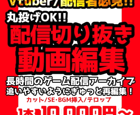 ゲーム配信アーカイブを見やすく再編集します あなたの配信の見どころ、初見でも追いやすい構成に整えます！ イメージ1