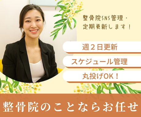 忙しい整骨院院長をサポートします SNS・ブログ更新代行サービス【週2SNS更新＋週1ブログ】 イメージ1