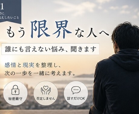 あなたの悩みを感情と現実の両面から整理します 「もう限界だけど、どうしたらいいか分からない人へ」 イメージ1