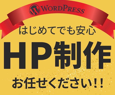 集客UP！WordPressホームページ制作します イメージ1