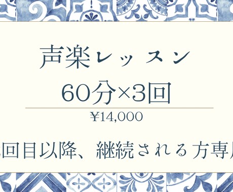 声楽レッスン3回パックで行います これまで通常/体験レッスンを行なっていて継続される方専用です イメージ1