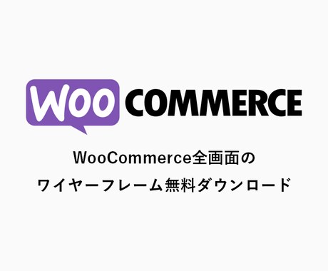 WooCommerceのワイヤーフレーム販売します 無料テーマ「Storefront」全画面のワイヤーフレーム イメージ1