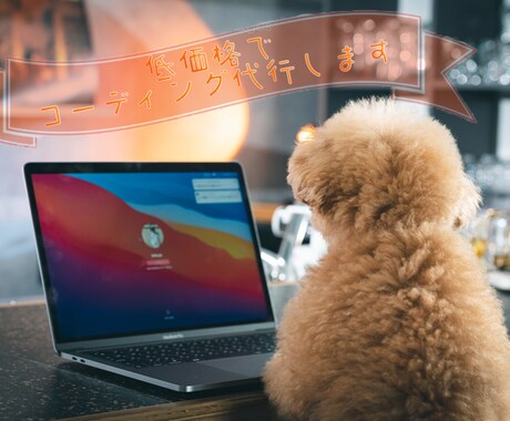 サイトのコーディングをします 低価格でコーディング代行、丁寧な対応を心掛けてます イメージ1