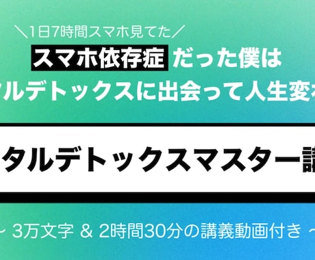 デジタルデトックスマスター講座提供します スマホ依存の僕はコレで変わった｜3万文字/2.5hの動画講義 イメージ1