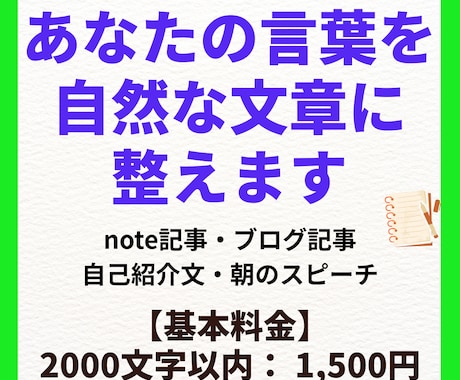 あなたの文章を読みやすく自然な文章へ整えます 読みやすく整えながら、文章力も身につけることができます イメージ1