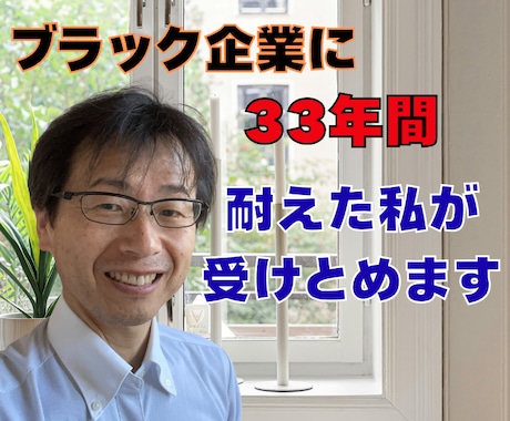会社つらい❗️辞めたい❗️しんどい❗️全部聴きます パワハラ❗️セクハラ❗️人間関係の問題❗️すべて受けとめます イメージ2