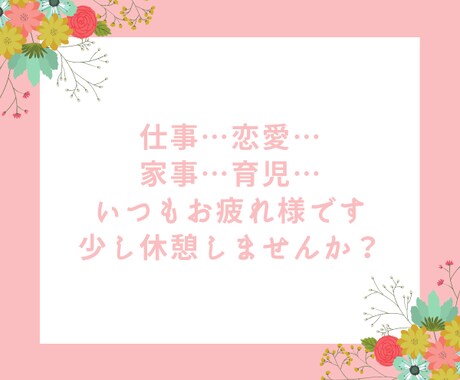 残り4枠！3日間☆日頃の疲れを癒すエールを送ります 8年間落ち込み経験ゼロのポジティブ人間が優しくお話伺います。 イメージ2