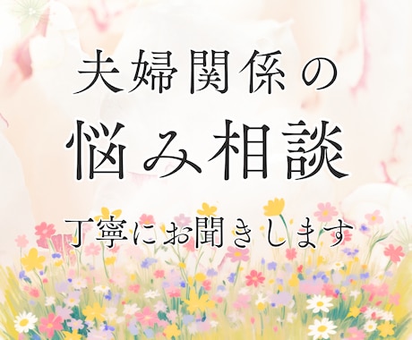 夫婦関係の悩みを丁寧にお聞きします 夫婦関係悩みを安心して話せる時間を届けます イメージ1