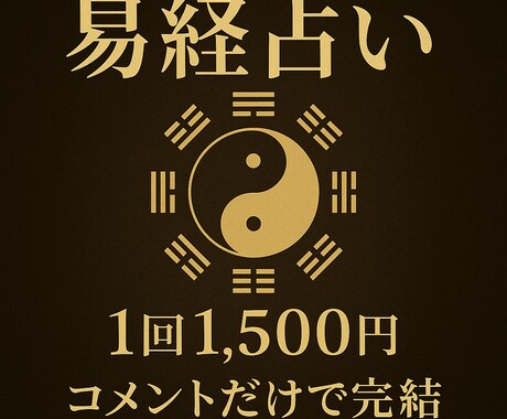 易経占い | あなたの悩みに易の智慧で答えます 易の叡智を用いて、あなたの迷いを晴らします イメージ1