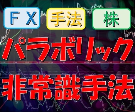 パラボリックを使った非常識手法教えます パラボリックを使った非常識手法【株FXオリジナルトレード手法 イメージ1