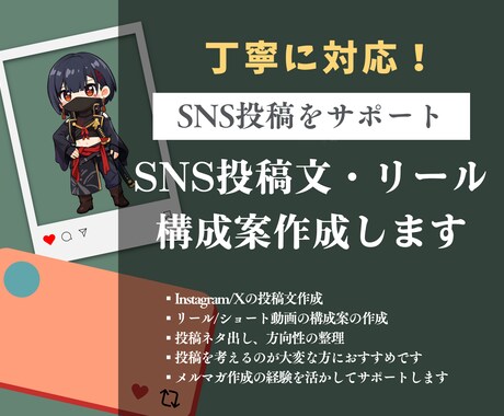SNS投稿文・リール構成を丁寧にサポートします メルマガ作成の経験を活かしたSNS投稿サポート イメージ1