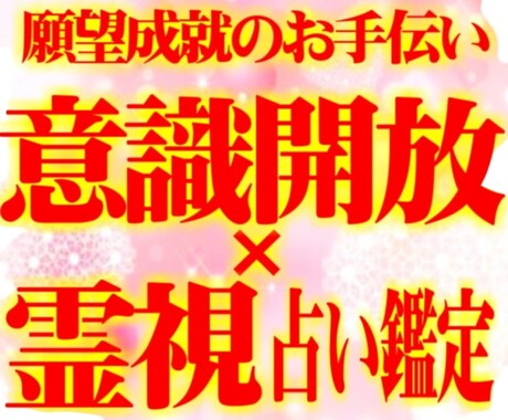 霊視と統計学にて恋愛運を占います 意識解放のススメをお届け致します イメージ1