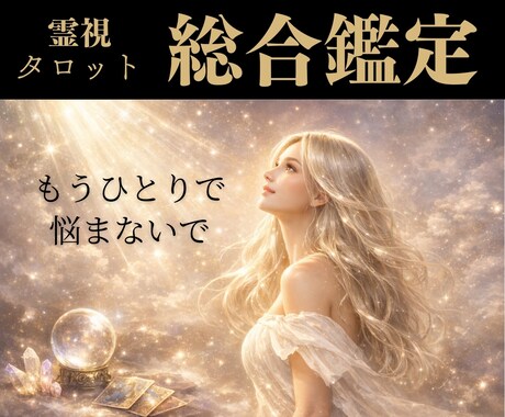 霊視タロットで悩みを解決に導く流れを視ます 恋愛・仕事・金運・人間関係｜迷いの根を断ち、心を安定させます イメージ1